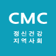 CMC 정신건강과 지역사회